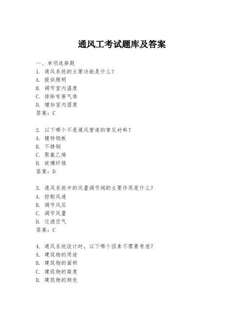 通风工考试题库及答案