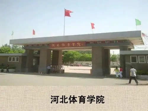 河北体育学院