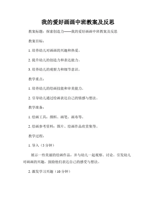 我的爱好画画中班教案及反思