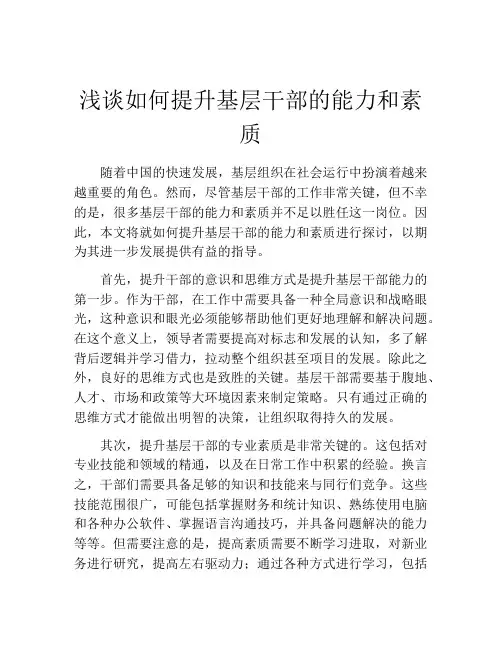 浅谈如何提升基层干部的能力和素质