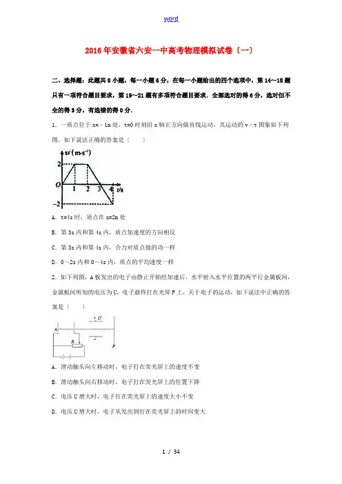 安徽省六安一中高考物理模拟试卷(一)(含解析)-人教版高三全册物理试题