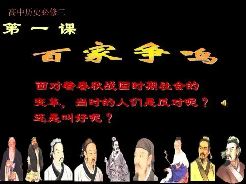 高中历史人民版必修三专题一百家争鸣