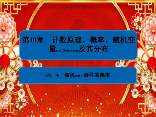 高考数学一轮复习 第10章 计数原理、概率、随机变量及其分布 10.4 随机事件的概率课件 理