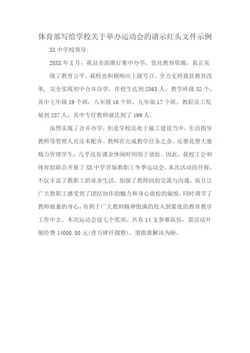 体育部写给学校关于举办运动会的请示红头文件示例