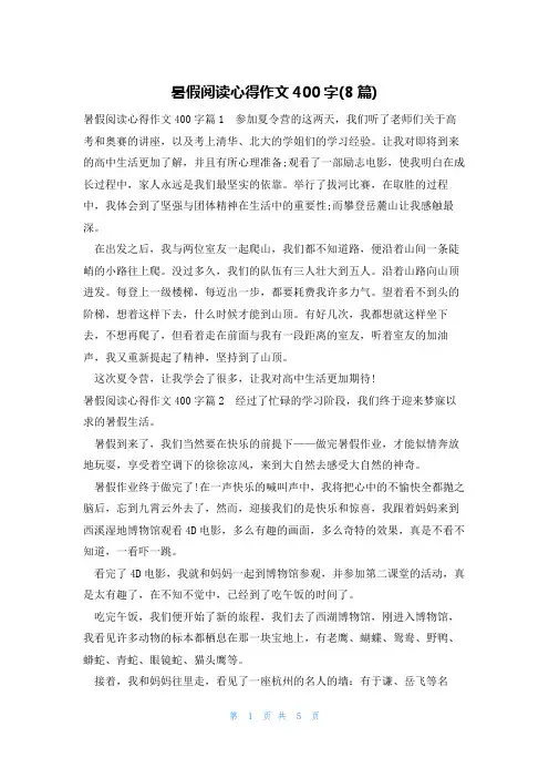 暑假阅读心得作文400字(8篇)
