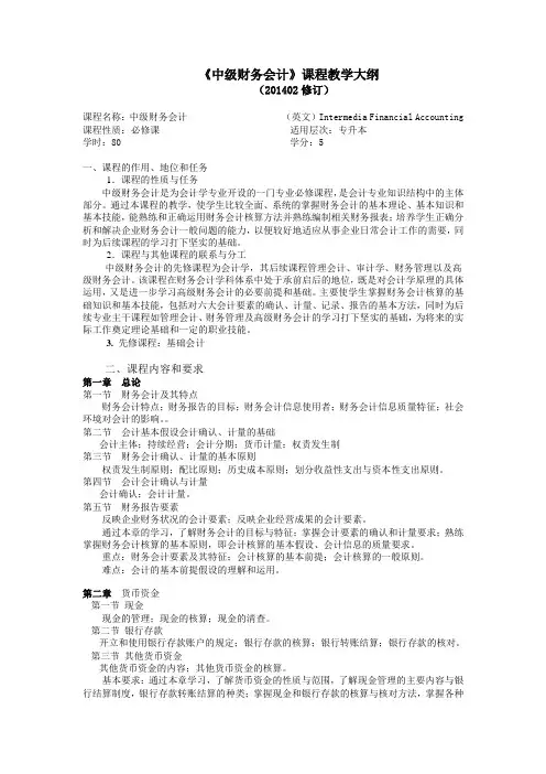 中级财务会计教学大纲