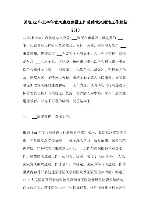 医院2021年上半年党风廉政建设工作总结党风廉洁工作总结2018
