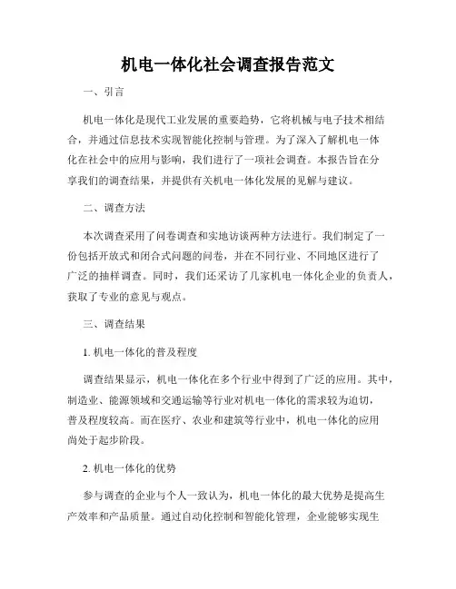 机电一体化社会调查报告范文