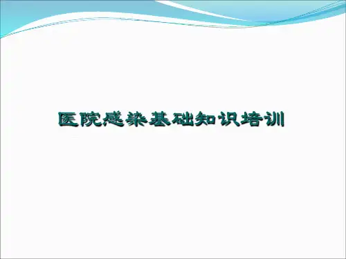 岗前培训及全院医务人员院感知识培训ppt课件