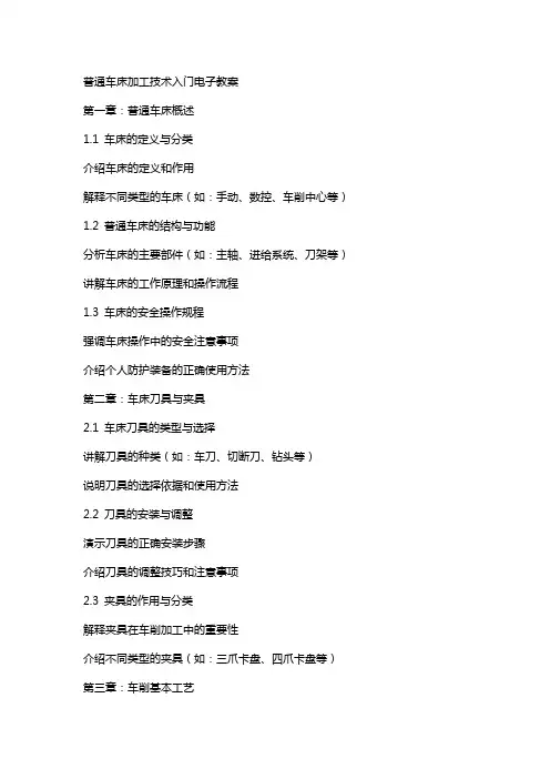 普通车床加工技术入门电子教案