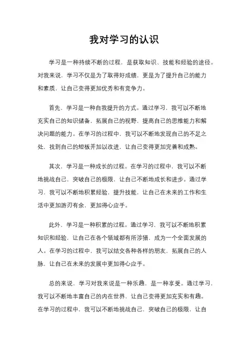 我对学习的认识