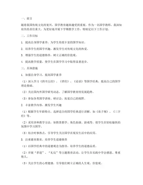 国学教师下学期工作计划