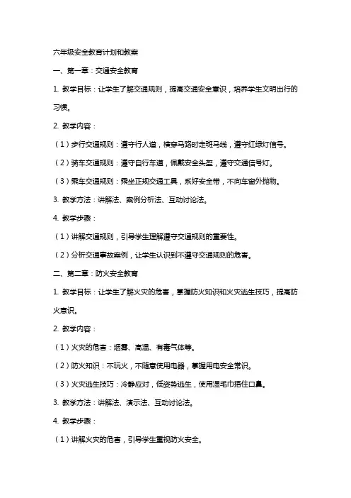六年级安全教育计划和教案