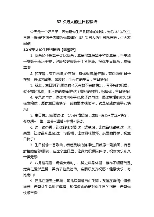 32岁男人的生日祝福语