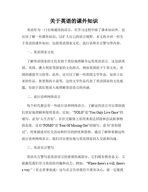 关于英语的课外知识