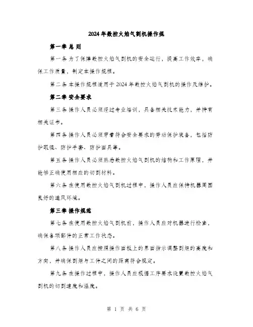 2024年数控火焰气割机操作规（2篇）