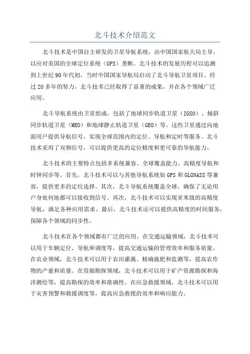 北斗技术介绍范文