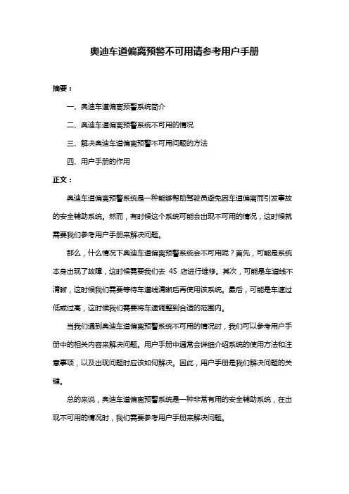 奥迪车道偏离预警不可用请参考用户手册
