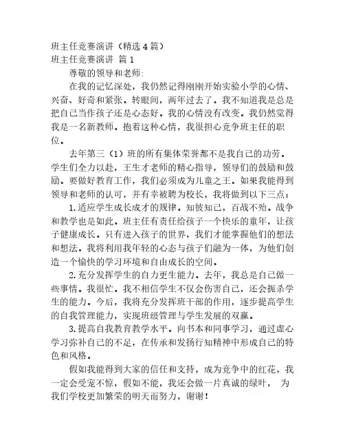 班主任竞赛演讲(精选4篇)