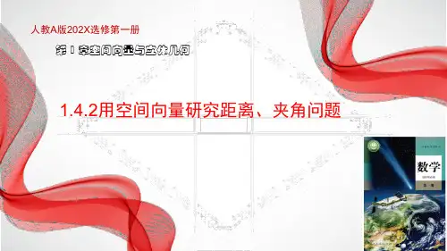 人教A版选修一1.4.2用空间向量解决距离问题(第1课时课件)课件