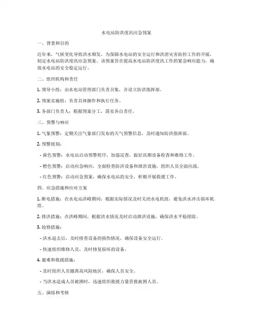 水电站防洪度汛应急预案