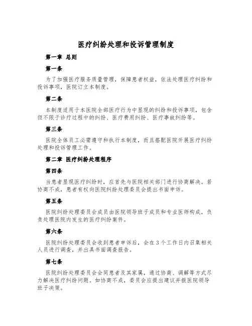 医疗纠纷处理和投诉管理制度
