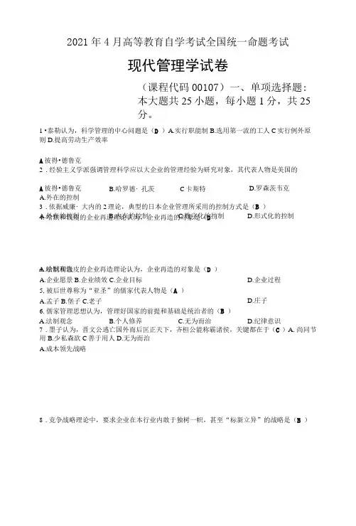 2021年04月自考00107现代管理学试题及答案