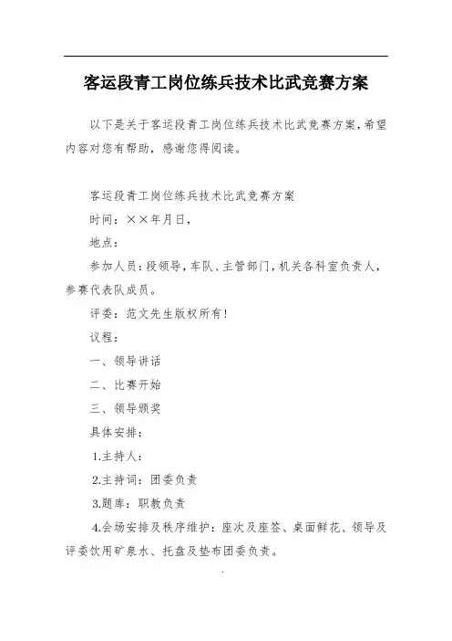 客运段青工岗位练兵技术比武竞赛方案