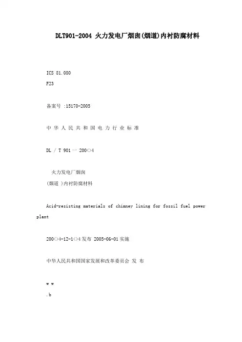 DLT901-2004 火力发电厂烟囱(烟道)内衬防腐材料