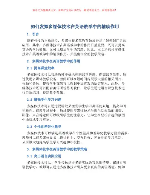 如何发挥多媒体技术在英语教学中的辅助作用