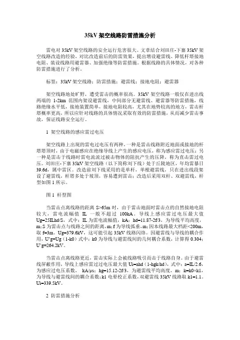 35kV架空线路防雷措施分析