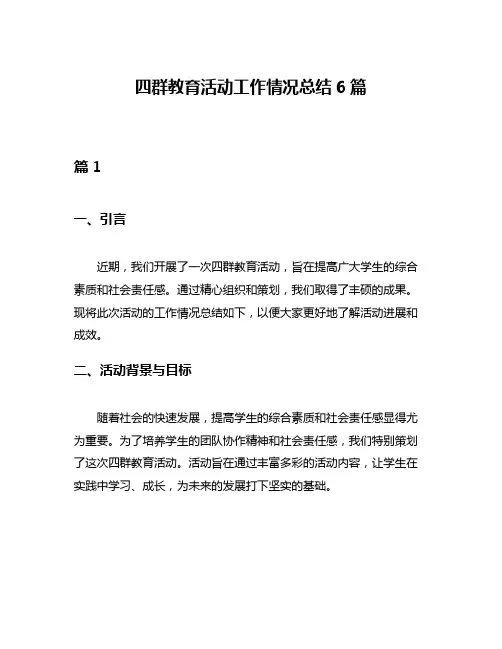 四群教育活动工作情况总结6篇