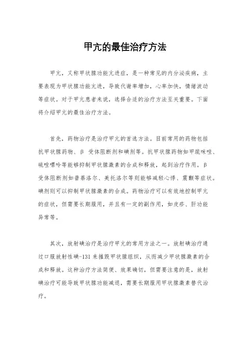 甲亢的最佳治疗方法