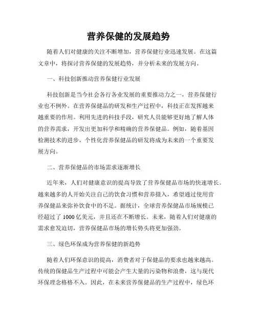 营养保健的发展趋势