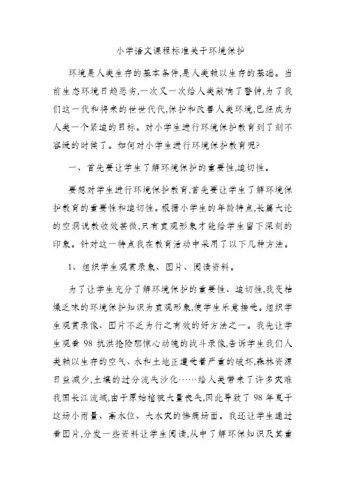 小学语文课程标准关于环境保护