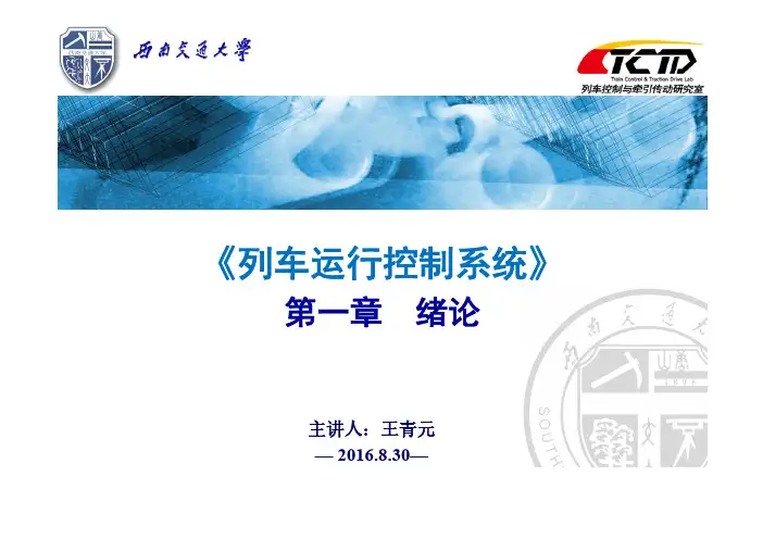 《列车运行控制系统》_第一章 绪论_1