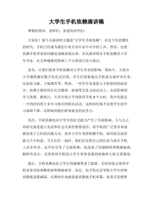 大学生手机依赖演讲稿