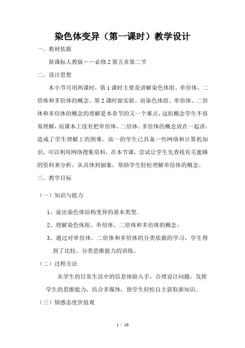 染色体变异(第一课时)教学设计