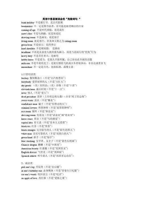 英语中容易闹误会的词句