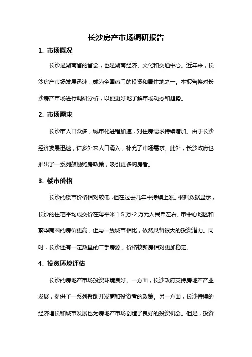 长沙房产市场调研报告