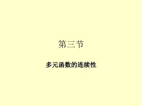 多元函数的连续性