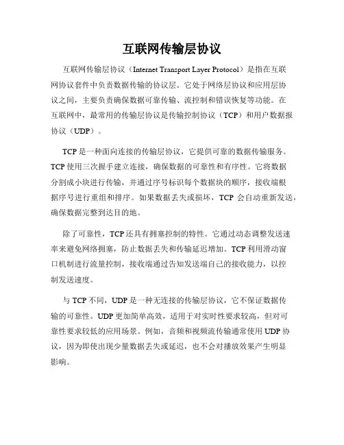 互联网传输层协议