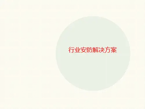 行业安防解讲义决方案