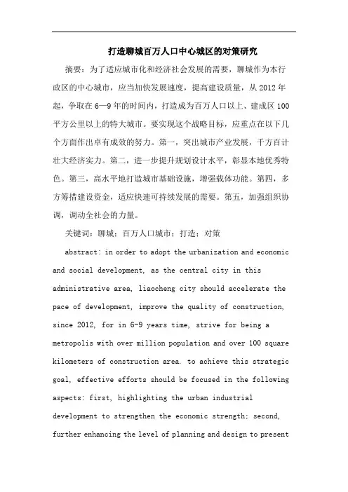 打造聊城百万人口中心城区的对策