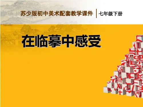 苏教版七年级美术下册在临摹中感受
