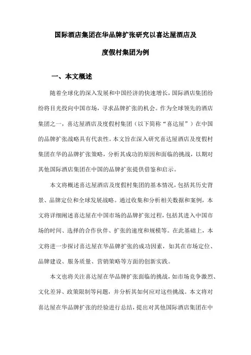 国际酒店集团在华品牌扩张研究以喜达屋酒店及度假村集团为例
