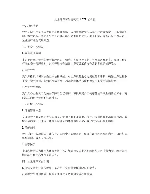 安全环保工作情况汇报PPT怎么做