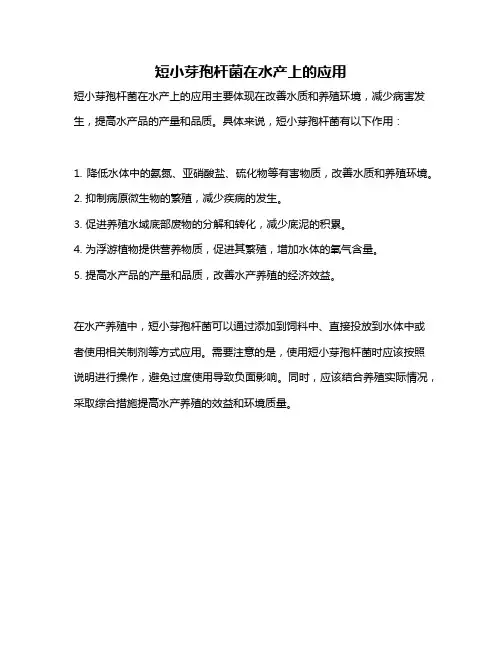 短小芽孢杆菌在水产上的应用