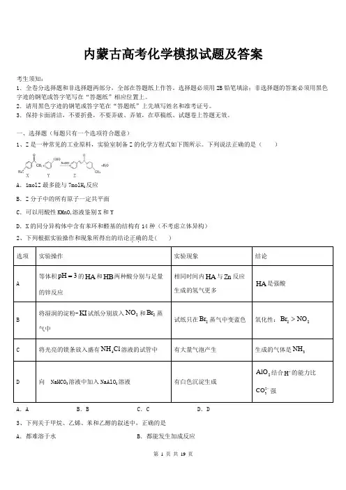 内蒙古高考化学模拟试题及答案