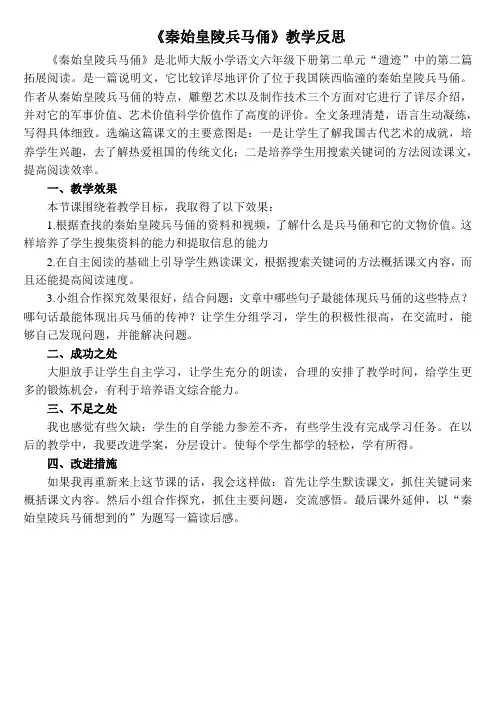 北师大版六年级语文下册教学反思10.2 秦始皇陵兵马俑 教学反思三